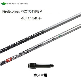 コンポジットテクノ ファイアーエクスプレス プロトタイプファイブ ホンマ用 スリーブ付シャフト ドライバー用 非純正スリーブ Fire Express PROTOTYPE V