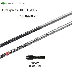 コンポジットテクノ ファイアーエクスプレス プロトタイプファイブ プロギア RS/RS-F用 スリーブ付シャフト ドライバー用 Fire Express PROTOTYPE V