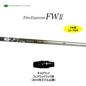 FW専用 ファイアーエクスプレス FWII キャロウェイ フェアウェイウッド用 2019年モデル以降 スリーブ付シャフト カスタムシャフト Fire Express FW2