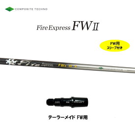 FW専用 ファイアーエクスプレス FWII テーラーメイド フェアウェイウッド用 スリーブ付シャフト カスタムシャフト Fire Express FW2