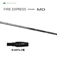 コンポジットテクノ ファイアーエクスプレス エス コンセプト MD キャロウェイ用 スリーブ付シャフト ミ…