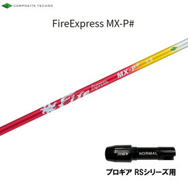 コンポジットテクノ ファイアーエクスプレス MX-P# プロギア RS/RS-F用 スリーブ付シャフト ドライバー用 非純正スリーブ エムエックスピーシャープ