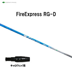 コンポジットテクノ ファイアーエクスプレス RG-D キャロウェイ用 スリーブ付シャフト ドライバー用 カスタムシャフト 非純正スリーブ Fire Express RG D