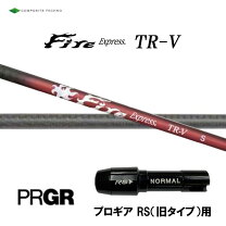 楽天市場】ファイアーエクスプレス tp-v（シャフト｜クラブ用パーツ 