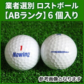 《ABランク》ブリヂストン ニューイング スーパーソフト フィール 2011年 ホワイト 6個入り 業者選別 ロストボール NEWING SUPER SOFT FEEL