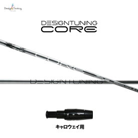デザインチューニング コア キャロウェイ用 スリーブ付シャフト ドライバー用 カスタムシャフト 非純正スリーブ CORE