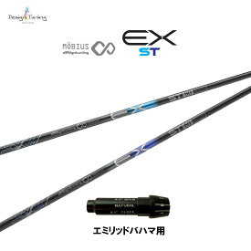 デザインチューニング メビウス EX ST エミリッドバハマ用 スリーブ付シャフト ドライバー用 カスタムシャフト 純正スリーブ MOBIUS EX ST