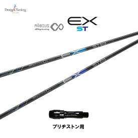デザインチューニング メビウス EX ST ブリヂストン用 スリーブ付シャフト ドライバー用 カスタムシャフト 非純正スリーブ MOBIUS EX ST ネット限定販売