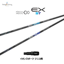 デザインチューニング メビウス EX ST イオンスポーツ ジニコ用 スリーブ付シャフト ドライバー用 カスタムシャフト 純正スリーブ MOBIUS EX ST ネット限定販売