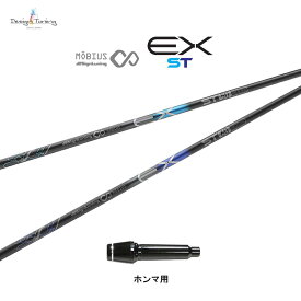 デザインチューニング メビウス EX ST ホンマ用 スリーブ付シャフト ドライバー用 カスタムシャフト 非純正スリーブ MOBIUS EX ST ネット限定販売