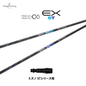 デザインチューニング メビウス EX ST ミズノ STシリーズ用 スリーブ付シャフト ドライバー用 カスタムシャフト 非純正スリーブ MOBIUS EX ST ネット限定販売