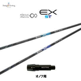 デザインチューニング メビウス EX ST オノフ用 スリーブ付シャフト ドライバー用 カスタムシャフト 非純正スリーブ MOBIUS EX ST