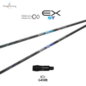 デザインチューニング メビウス EX ST ピン G410以降用 スリーブ付シャフト ドライバー用 カスタムシャフト 非純正スリーブ MOBIUS EX ST ネット限定販売