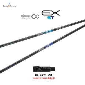 デザインチューニング メビウス EX ST ピン Gシリーズ(旧タイプ)用 スリーブ付シャフト ドライバー用 カスタムシャフト 非純正スリーブ MOBIUS EX ST ネット限定販売