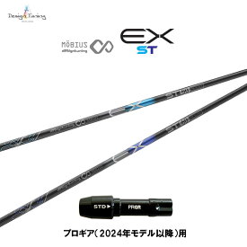 デザインチューニング メビウス EX ST プロギア(2024年モデル以降)用 スリーブ付シャフト ドライバー用 カスタムシャフト 非純正スリーブ MOBIUS EX ST