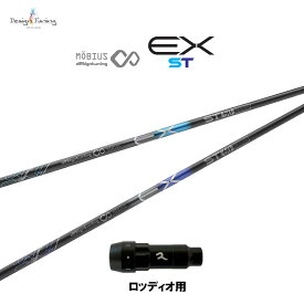 デザインチューニング メビウス EX ST ロッディオ用 スリーブ付シャフト ドライバー用 カスタムシャフト 非純正スリーブ MOBIUS EX ST