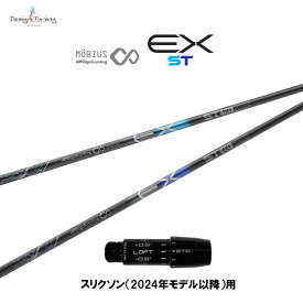 デザインチューニング メビウス EX ST スリクソン(2024年モデル以降)用 スリーブ付シャフト ドライバー用 カスタムシャフト 非純正スリーブ MOBIUS EX ST