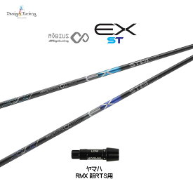 デザインチューニング メビウス EX ST ヤマハ(旧タイプ)用 スリーブ付シャフト ドライバー用 カスタムシャフト 非純正スリーブ MOBIUS EX ST ネット限定販売