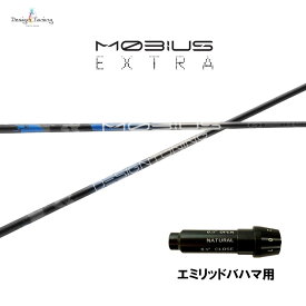 デザインチューニング メビウス エクストラ エミリッドバハマ用 スリーブ付シャフト ドライバー用 カスタムシャフト 純正スリーブ MOBIUS EXTRA EX