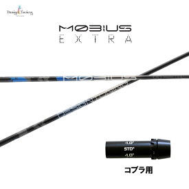 デザインチューニング メビウス エクストラ コブラ(旧タイプ)用 スリーブ付シャフト ドライバー用 カスタムシャフト 非純正スリーブ MOBIUS EXTRA EX