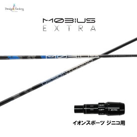デザインチューニング メビウス エクストラ イオンスポーツ ジニコ用 スリーブ付シャフト ドライバー用 カスタムシャフト 純正スリーブ MOBIUS EXTRA EX