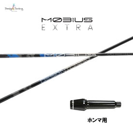 デザインチューニング メビウス エクストラ ホンマ用 スリーブ付シャフト ドライバー用 カスタムシャフト 非純正スリーブ MOBIUS EXTRA EX