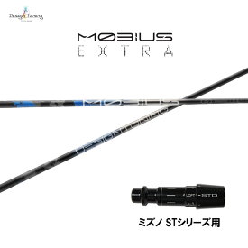 デザインチューニング メビウス エクストラ ミズノ STシリーズ用 スリーブ付シャフト ドライバー用 カスタムシャフト 非純正スリーブ MOBIUS EXTRA EX