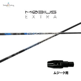 デザインチューニング メビウス エクストラ ムジーク用 スリーブ付シャフト ドライバー用 カスタムシャフト 純正スリーブ MOBIUS EXTRA EX
