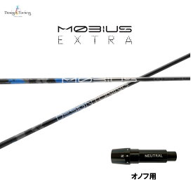 デザインチューニング メビウス エクストラ オノフ用 スリーブ付シャフト ドライバー用 カスタムシャフト 非純正スリーブ MOBIUS EXTRA EX
