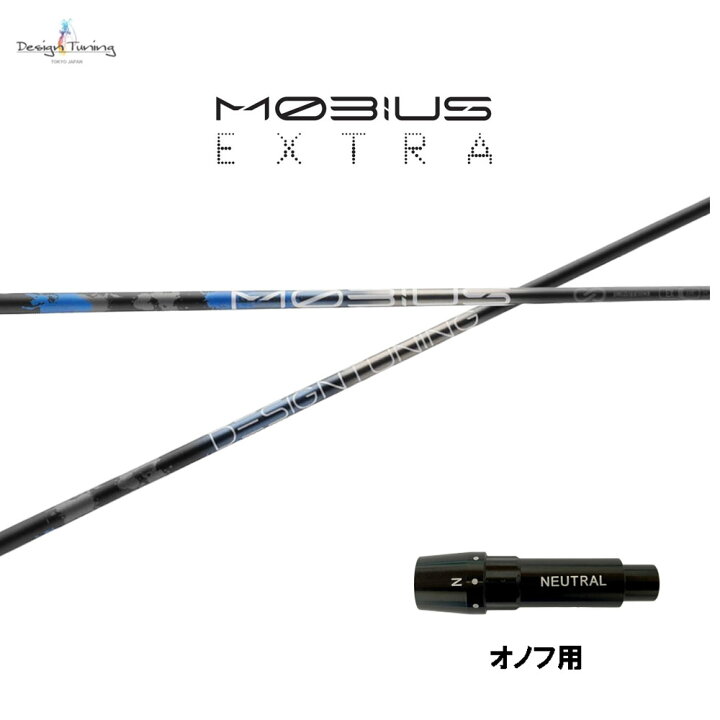 楽天市場】デザインチューニング メビウス エクストラ オノフ用 