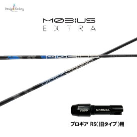 デザインチューニング メビウス エクストラ プロギア RS(旧タイプ)用 スリーブ付シャフト ドライバー用 カスタムシャフト 非純正スリーブ MOBIUS EXTRA EX
