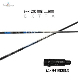 デザインチューニング メビウス エクストラ ピン G410以降用 スリーブ付シャフト ドライバー用 カスタムシャフト 非純正スリーブ MOBIUS EXTRA EX
