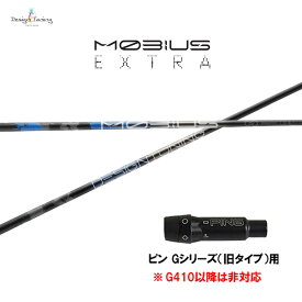 デザインチューニング メビウス エクストラ ピン Gシリーズ(旧タイプ)用 スリーブ付シャフト ドライバー用 カスタムシャフト 非純正スリーブ MOBIUS EXTRA EX