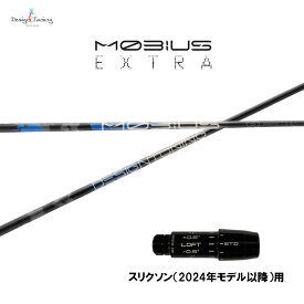 デザインチューニング メビウス エクストラ スリクソン(2024年モデル以降)用 スリーブ付シャフト ドライバー用 カスタムシャフト MOBIUS EXTRA EX