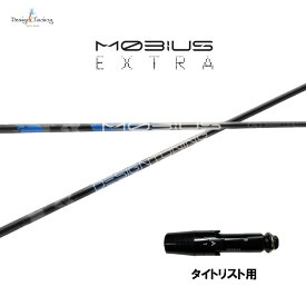 デザインチューニング メビウス エクストラ タイトリスト用 スリーブ付シャフト ドライバー用 カスタムシャフト 非純正スリーブ MOBIUS EXTRA EX