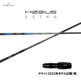 デザインチューニング メビウス エクストラ ヤマハ(2023年モデル以降)用 スリーブ付シャフト ドライバー用 カスタムシャフト 非純正スリーブ MOBIUS EXTRA EX