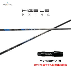 デザインチューニング メビウス エクストラ ヤマハ(旧タイプ)用 スリーブ付シャフト ドライバー用 カスタムシャフト 非純正スリーブ MOBIUS EXTRA EX