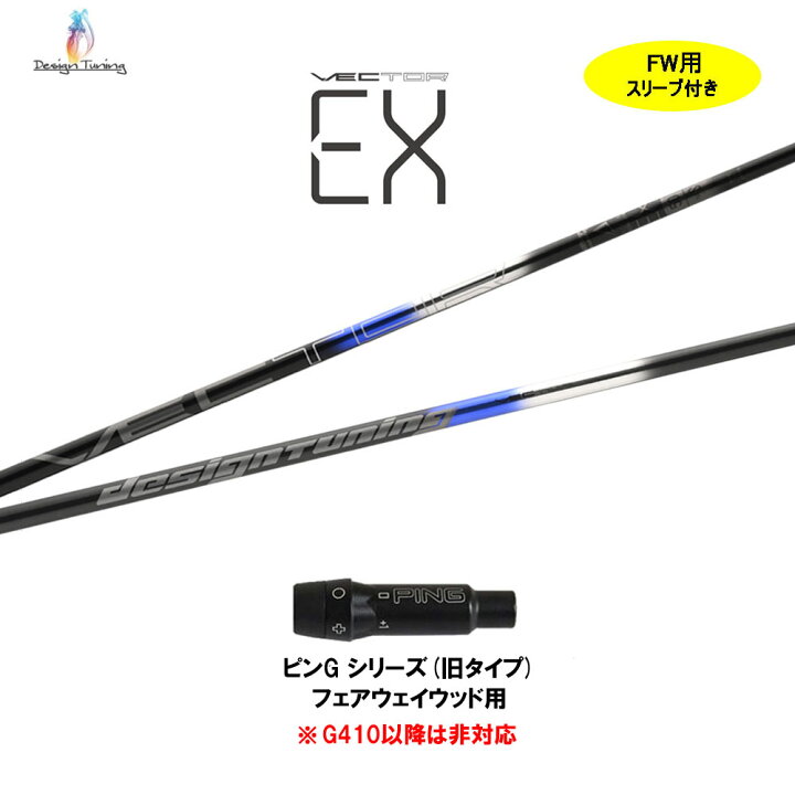 楽天市場】FW用 デザインチューニング ベクター EX ピン Gシリーズ(旧 