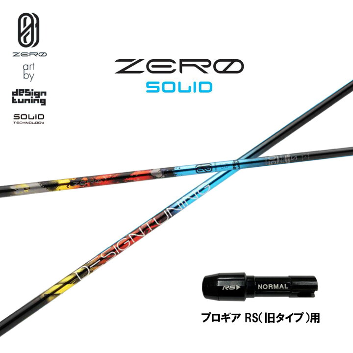 楽天市場】デザインチューニング ゼロ ソリッド プロギア RS(旧タイプ  