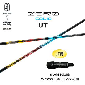 UT専用 デザインチューニング ゼロ ソリッド UT ピン G410以降 ハイブリッド(ユーティリティ)用 スリーブ付シャフト カスタムシャフト ZERO SOLID
