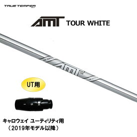 UT用 トゥルーテンパー AMT ツアーホワイト キャロウェイ ユーティリティ用 2019年モデル以降 スリーブ付シャフト 非純正スリーブ AMT TOUR WHITE