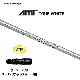 UT用 トゥルーテンパー AMT ツアーホワイト テーラーメイド レスキュー(ユーティリティ)用 スリーブ付シャフト 非純正スリーブ AMT TOUR WHITE