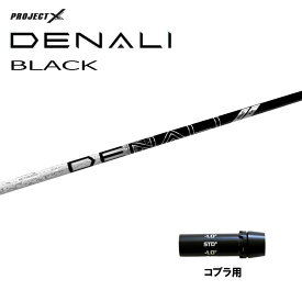 トゥルーテンパー プロジェクトX ディナリ ブラック コブラ(旧タイプ)用 スリーブ付シャフト ドライバー用 カスタムシャフト 互換スリーブ PROJECT X DENALI BLACK