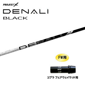 FW用 トゥルーテンパー プロジェクトX ディナリ ブラック コブラ(旧タイプ) フェアウェイウッド用 スリーブ付シャフト カスタムシャフト PROJECT X DENALI BLACK