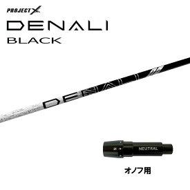 トゥルーテンパー プロジェクトX ディナリ ブラック オノフ用 スリーブ付シャフト ドライバー用 カスタムシャフト 互換スリーブ PROJECT X DENALI BLACK