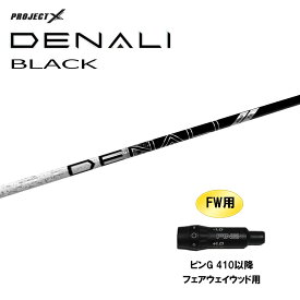 FW用 トゥルーテンパー プロジェクトX ディナリ ブラック ピン G410以降 フェアウェイウッド用 スリーブ付シャフト カスタムシャフト PROJECT X DENALI BLACK