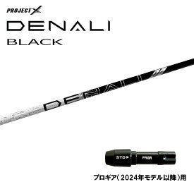 トゥルーテンパー プロジェクトX ディナリ ブラック プロギア(2024年モデル以降)用 スリーブ付シャフト ドライバー用 カスタムシャフト PROJECT X DENALI BLACK