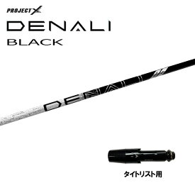 トゥルーテンパー プロジェクトX ディナリ ブラック タイトリスト用 スリーブ付シャフト ドライバー用 カスタムシャフト PROJECT X DENALI BLACK GT TSR TSi TS