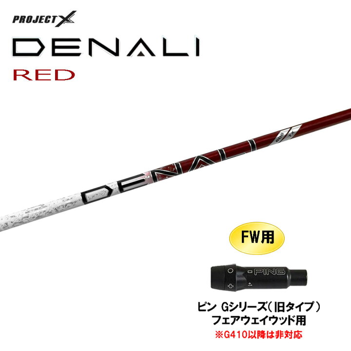 楽天市場】FW用 トゥルーテンパー プロジェクトX ディナリ レッド ピン プロジェクトX DENALI ディナリ レッド 40 ピンスリーブ