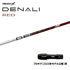 トゥルーテンパー プロジェクトX ディナリ レッド プロギア(2024年モデル以降)用 スリーブ付シャフト ドライバー用 カスタムシャフト PROJECT X DENALI RED